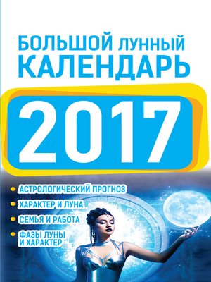 cover image of Большой лунный календарь 2017